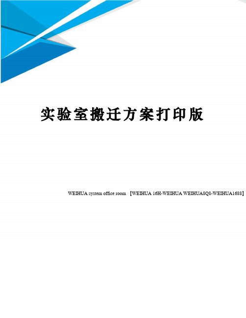 实验室搬迁方案打印版修订稿