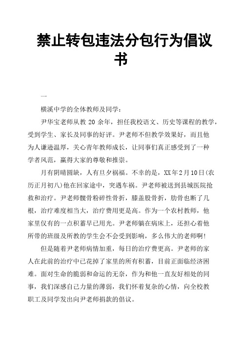 禁止转包违法分包行为倡议书