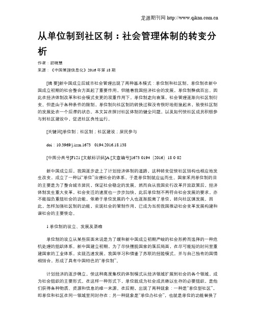 从单位制到社区制：社会管理体制的转变分析