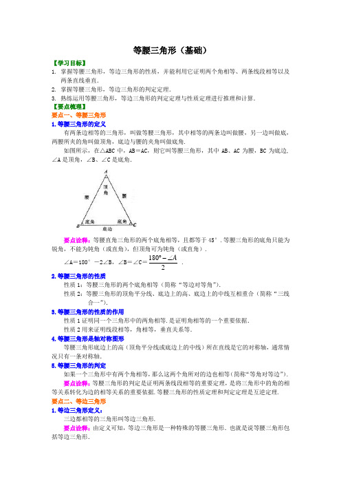 等腰三角形(基础)知识讲解