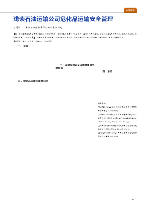 浅谈石油运输公司危化品运输安全管理