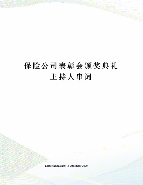 保险公司表彰会颁奖典礼主持人串词