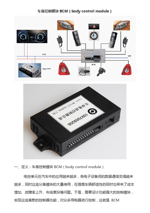 车身控制模块BCM作用及功能介绍V1.0