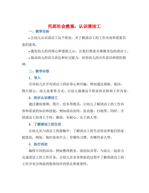 托班社会教案：认识清洁工