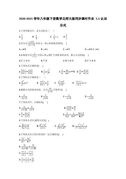 5.1认识分式课时作业 2020-2021学年八年级下册数学北师大版