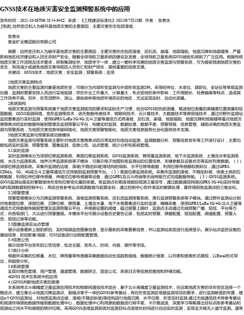 GNSS技术在地质灾害安全监测预警系统中的应用