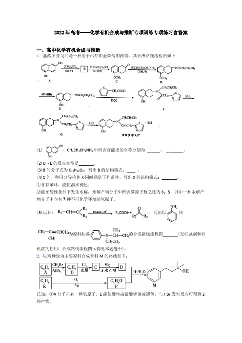 2022年高考——化学有机合成与推断专项训练专项练习含答案