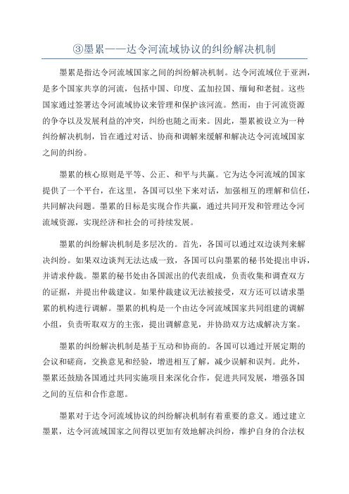 ③墨累——达令河流域协议的纠纷解决机制