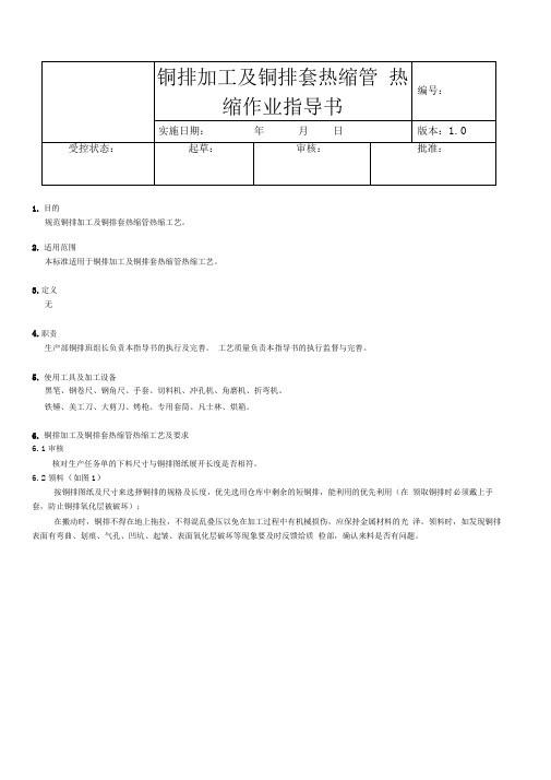 铜排加工及套热缩管热缩作业指导书