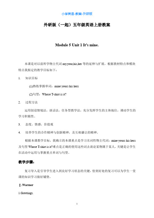 外研版英语五上M5-U1 It’s mine教案