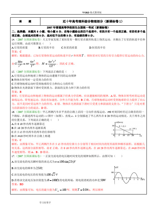 2007-2017全国新课标卷1高考物理新课标卷解析汇编逐题解析