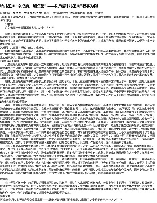 给儿童画“添点油、加点醋” ——以“趣味儿童画”教学为例