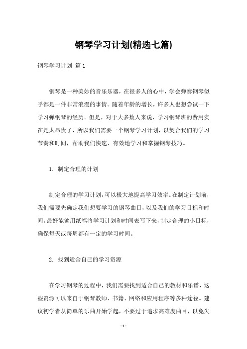 钢琴学习计划(七篇)