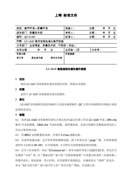 岛津高效液相色谱操作规程