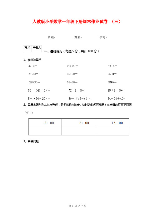 人教版小学数学一年级下册周末作业试卷 (三)