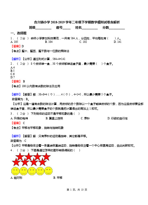 合兴镇小学2018-2019学年二年级下学期数学模拟试卷含解析