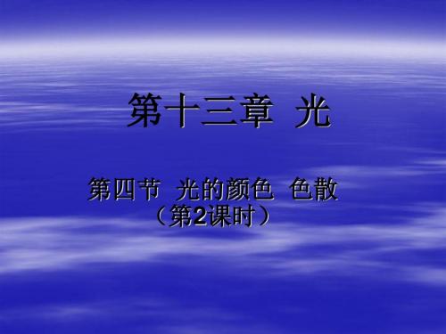 光的色散PPT课件7 人教课标版1