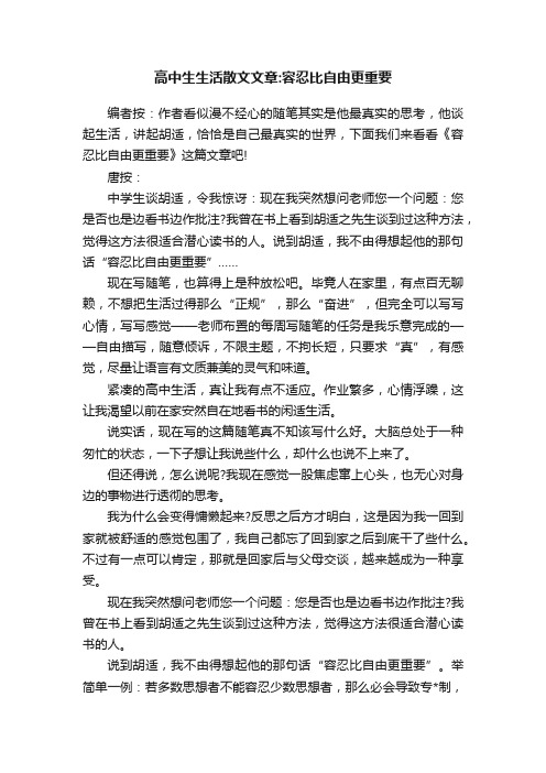 高中生生活散文文章：容忍比自由更重要