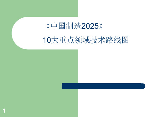 《中国制造2025》10大重点领域技术路线图PPT课件