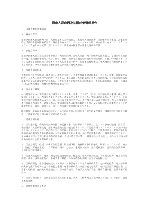 困难人群成因及扶困对策调研报告
