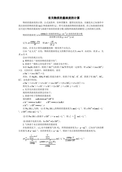 高一化学-有关物质的量浓度的计算 最新