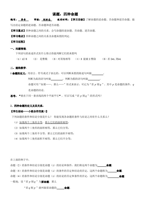 高中数学新苏教版精品教案《苏教版高中数学选修2-1 1.1.1 四种命题》