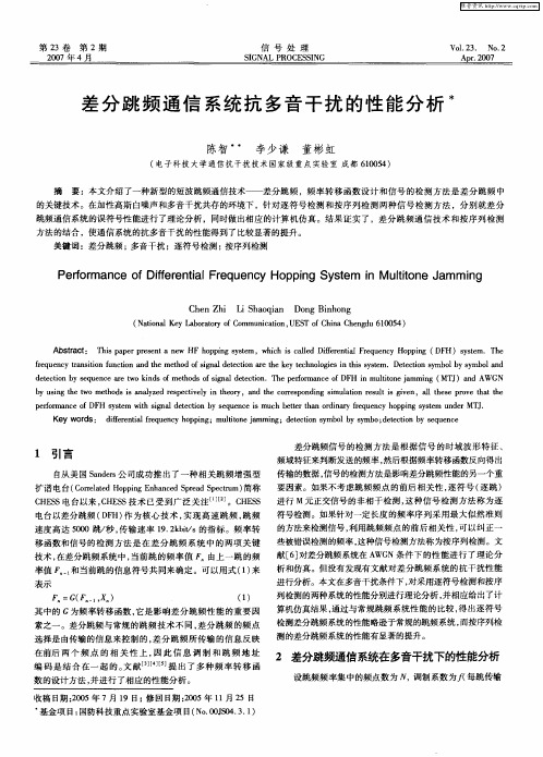 差分跳频通信系统抗多音干扰的性能分析