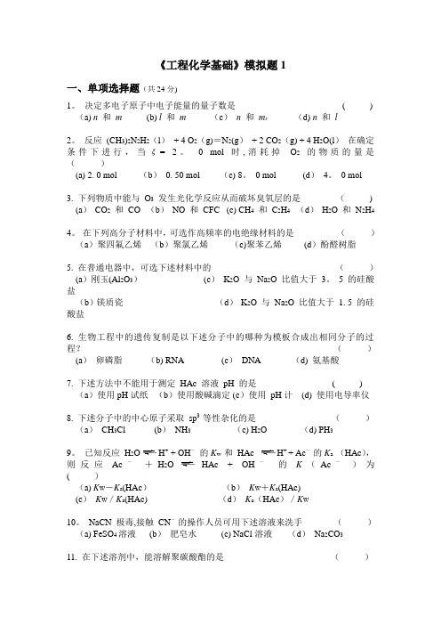 《工程化学基础》模拟考试卷全四套(含标准答案)