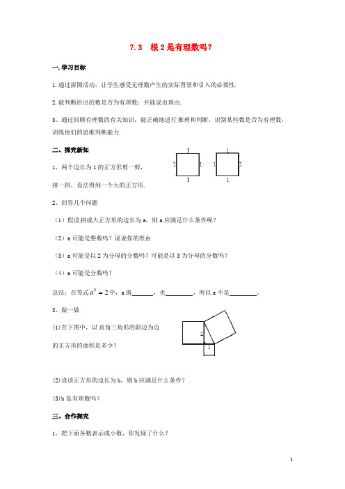 2014-2015学年八年级数学下册 第七章 第3节 根号2是有理数吗导学案(无答案)(新版)青岛版