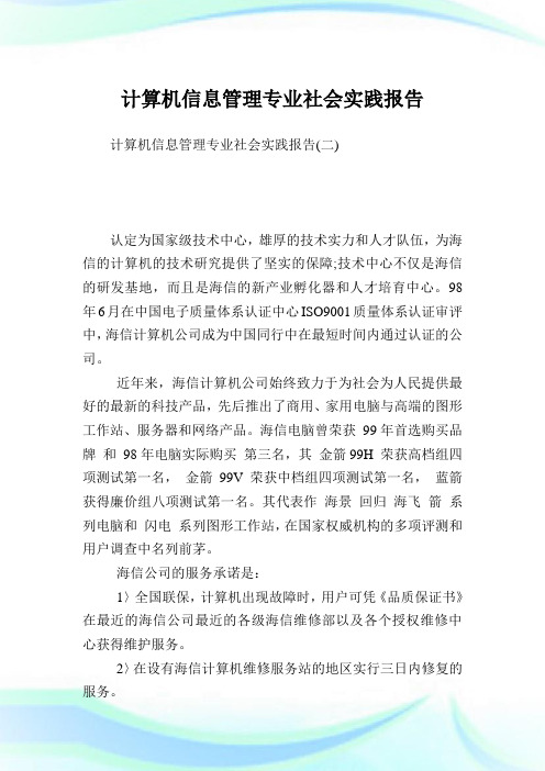 计算机信息管理专业社会实践报告完整篇.doc