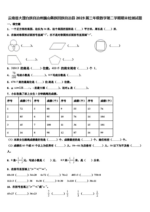 云南省大理白族自治州巍山彝族回族自治县2023届三年级数学第二学期期末检测试题含解析