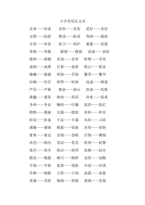 小学常用近义词