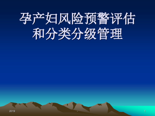 孕产妇风险预警评估和分类分级管理ppt课件