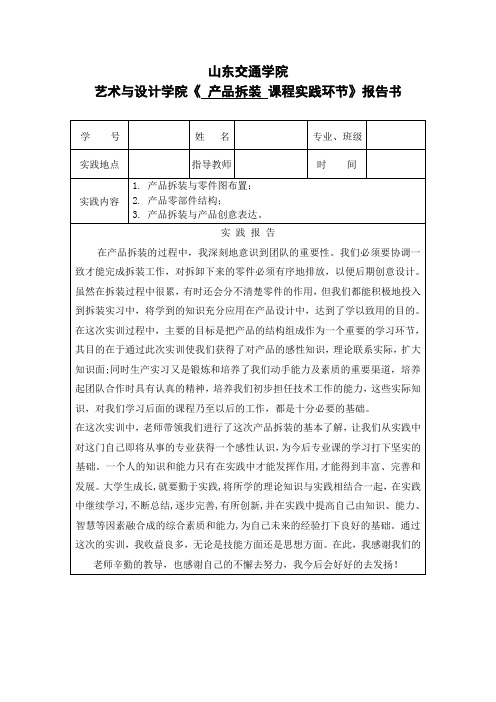 产品拆装实践报告山东交通学院