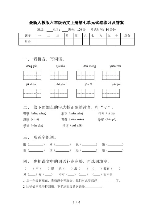 最新人教版六年级语文上册第七单元试卷练习及答案