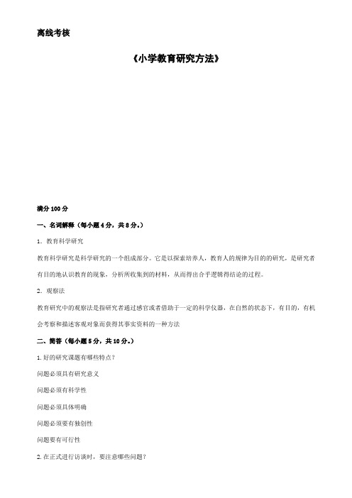 东北师范大学小学教育研究方法