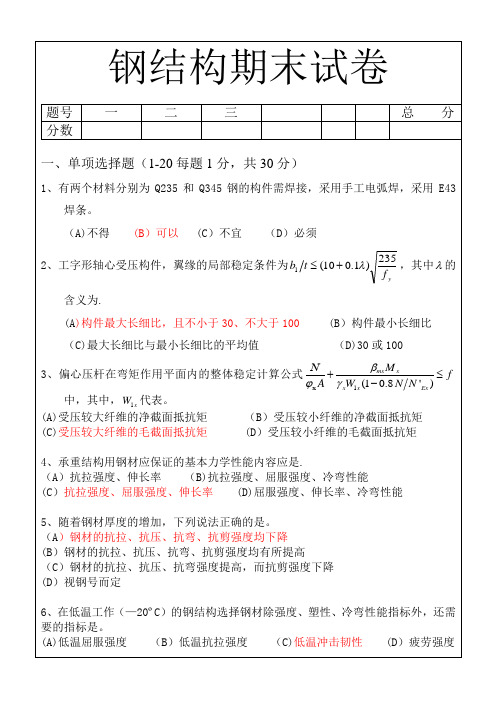 钢结构期末试卷及答案