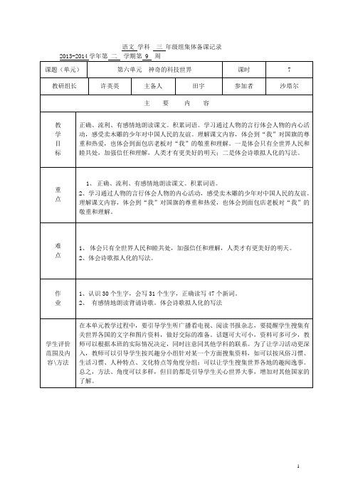 人教版小学语文三年级下册表格式电子备课第七单元