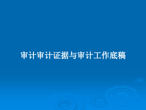 审计审计证据与审计工作底稿PPT教案