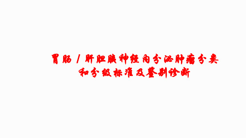 胃肠／肝胆胰神经内分泌肿瘤分类和分级标准及鉴别诊断