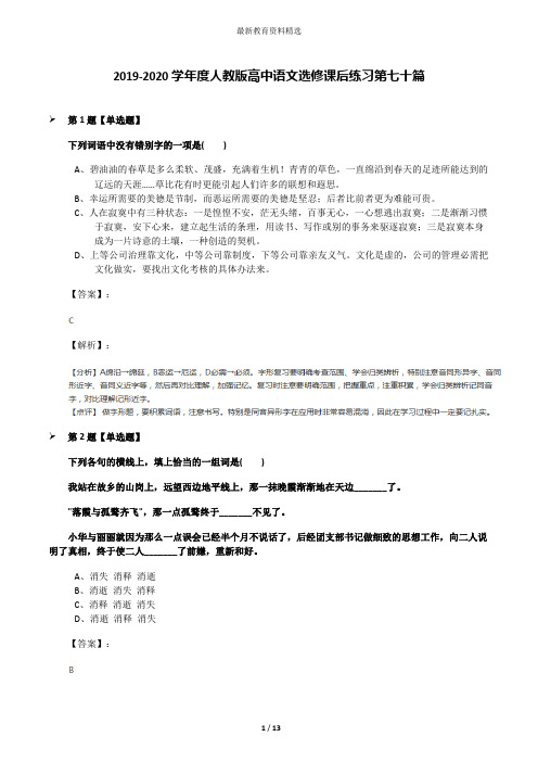 2019-2020学年度人教版高中语文选修课后练习第七十篇