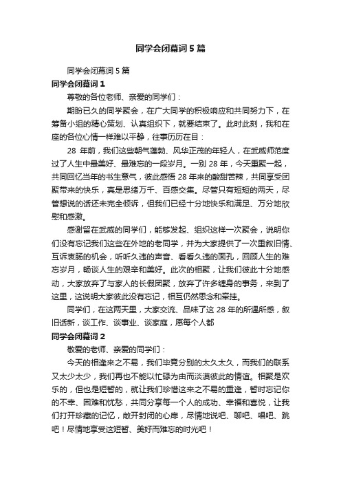 同学会闭幕词5篇