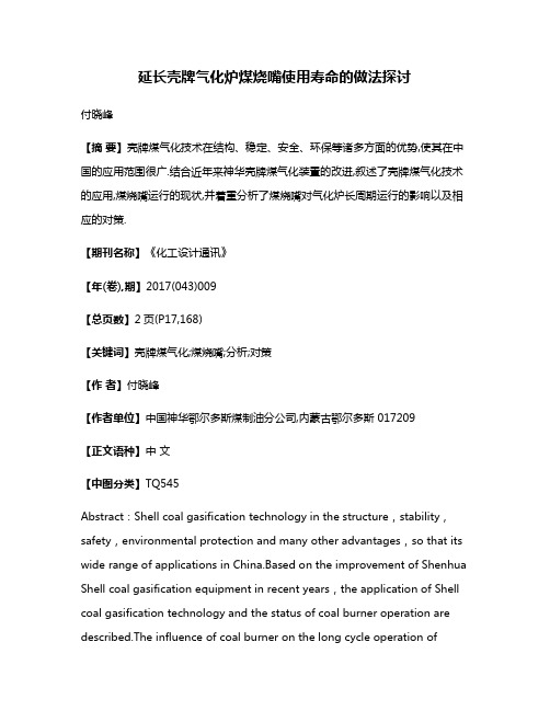 延长壳牌气化炉煤烧嘴使用寿命的做法探讨