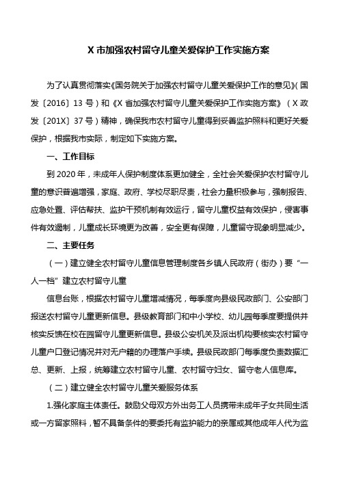 工作方案:X市加强农村留守儿童关爱保护工作实施方案