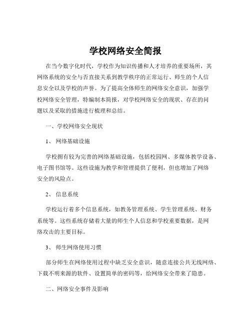 学校网络安全简报