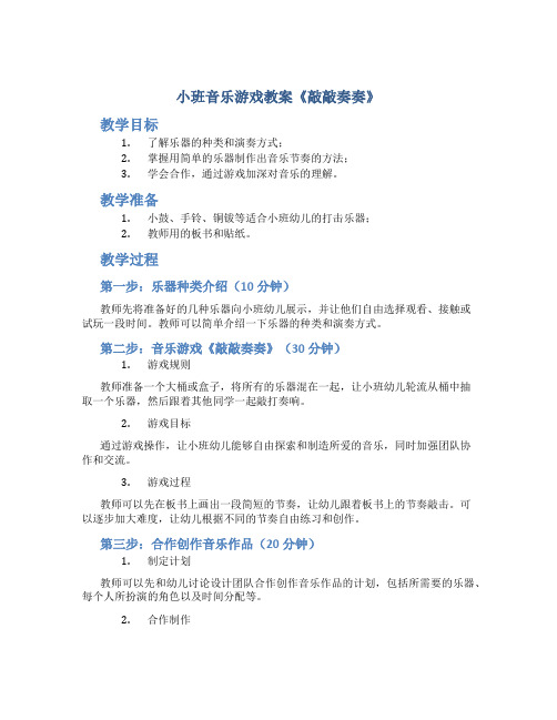 小班音乐游戏教案《敲敲奏奏》