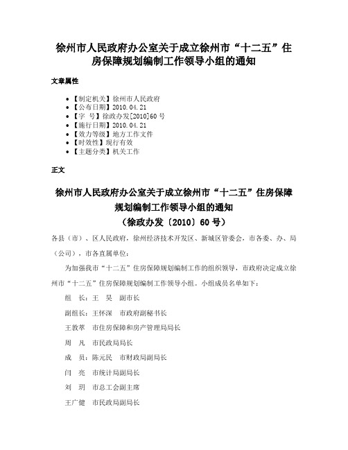 徐州市人民政府办公室关于成立徐州市“十二五”住房保障规划编制工作领导小组的通知