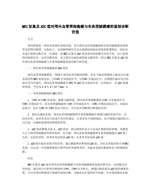 MRI征象及ADC值对颅内血管周细胞瘤与非典型脑膜瘤的鉴别诊断价值