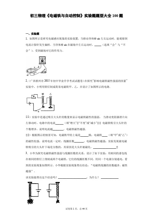 初三物理《电磁铁与自动控制》实验题题型大全100题