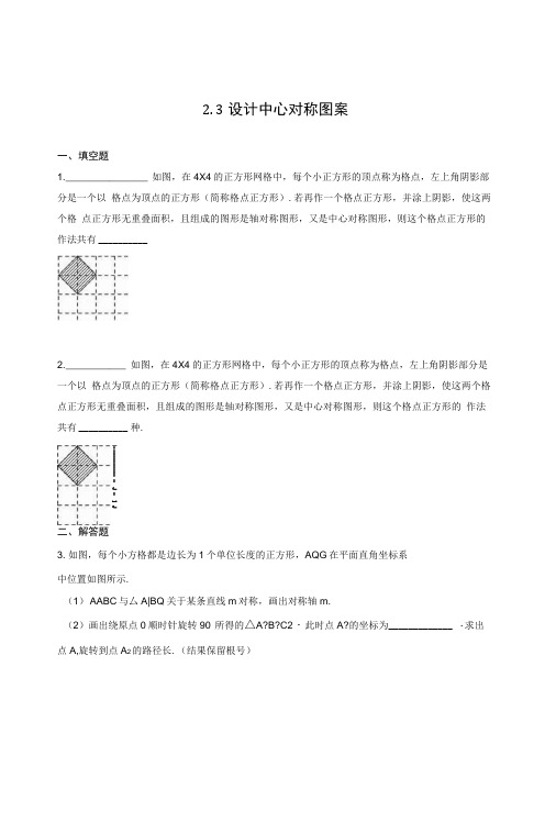 苏科版八年级数学上册《23设计轴对称图案》同步练习含答案解析初二数学试题.docx